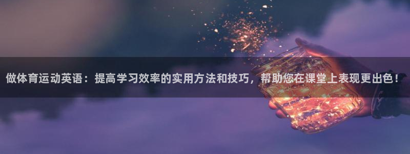 vsport体育官方正版app娱乐代理怎么样：做体育