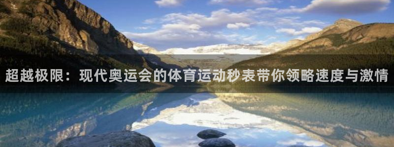 vsport体育官方正版app娱乐网站：超越极限：现