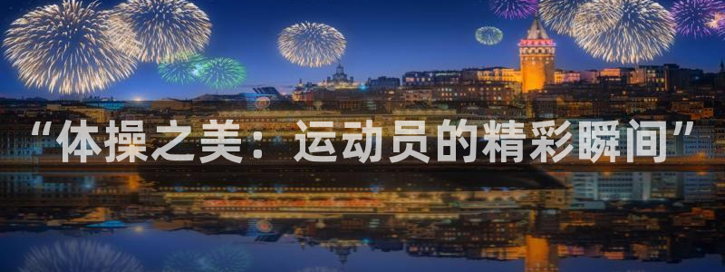 vsport体育官网下载软件：“体操之美：运动员的精