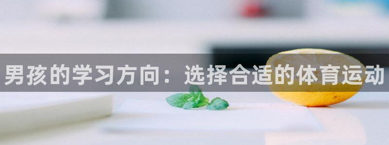 vsport体育官方正版app官方：男孩的学习方向：