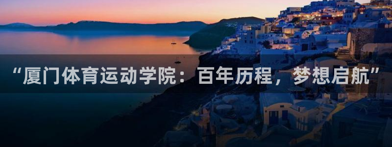 海南vsport体育官网下载发展怎么样：“厦门体育运