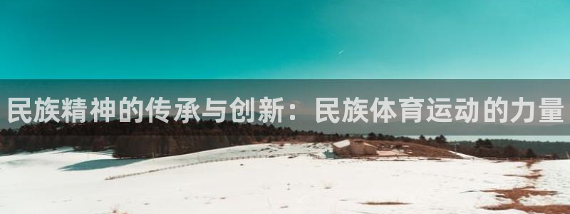 vsport体育官网下载招商电话号码查询：民族精神的