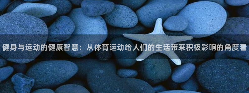 vsport体育官方正版app娱乐代理怎么样：健身与