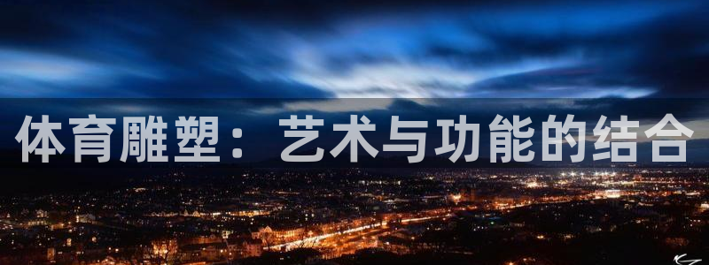 vsport体育官网下载注册：体育雕塑：艺术与功能的