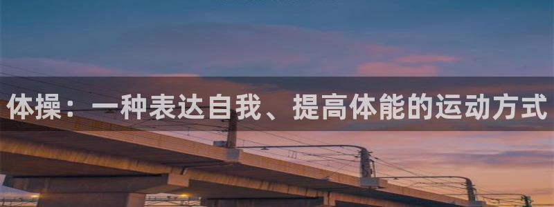 vsport体育官方正版app娱乐40996：体操：