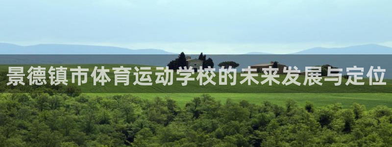 vsport体育官方正版app科技：景德镇市体育运动
