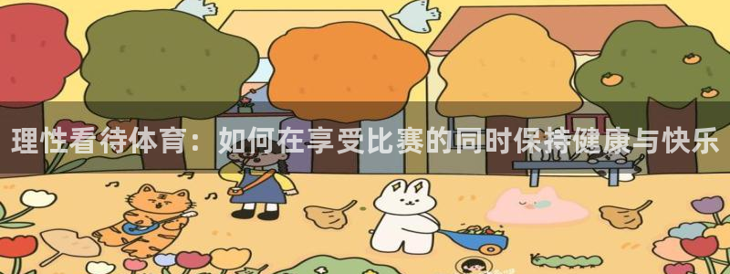 vsport体育官方正版app集团官网首页网址：理性