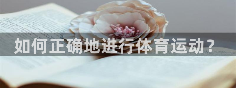 vsport体育官网下载开户：如何正确地进行体育运动
