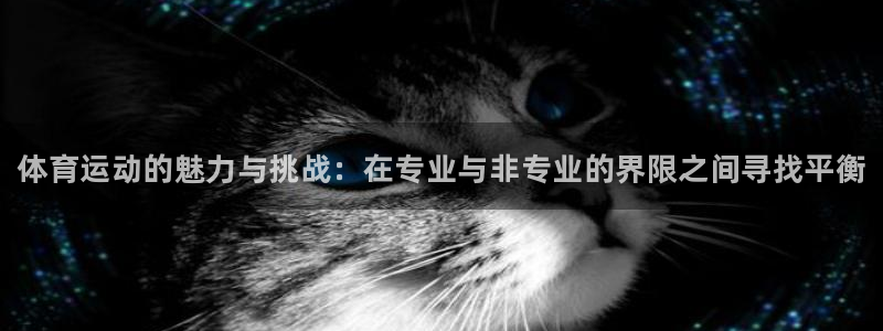 vsport体育官网下载平台假的吗是真的吗吗：体育运动的魅力