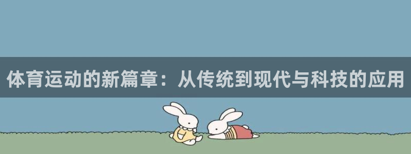 vsport体育官网下载平台注册要钱吗：体育运动的新