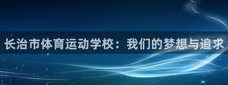 vsport体育官方正版app娱乐：长治市体育运动学