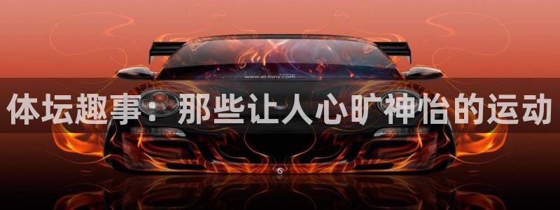 vsport体育官方正版app娱乐代理怎么样：体坛趣