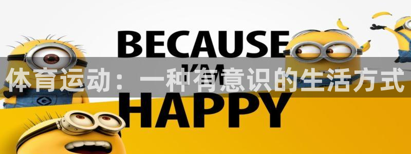 vsport体育官方集团官网：体育运动：一种有意识的