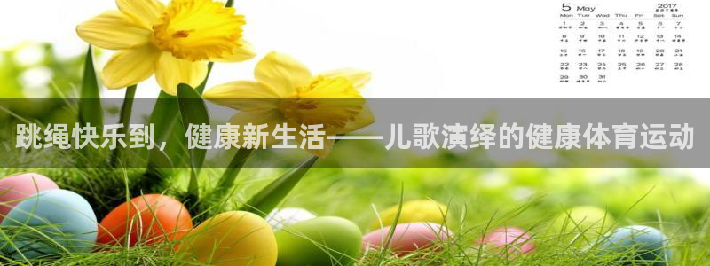vsport体育官方正版app集团logo：跳绳快乐到，健康