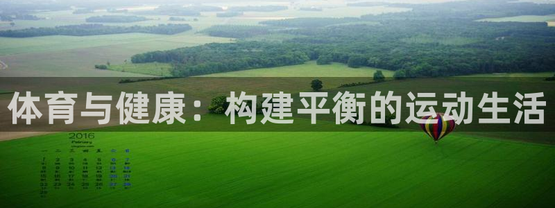 vsport体育官网下载开户：体育与健康：构建平衡的运动生活