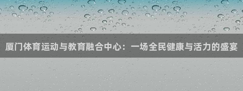 vsport体育官方正版app娱乐40996：厦门体育运动与