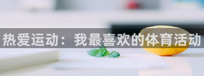 vsport体育官网下载招商电话号码是多少：热爱运动：我最喜
