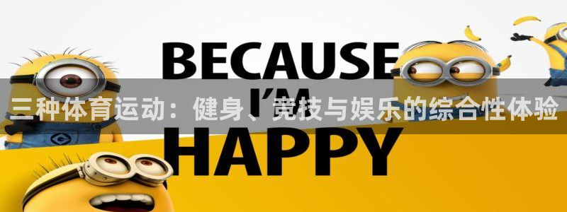 vsport体育官网下载招商电话号码是多少号：三种体育运动：