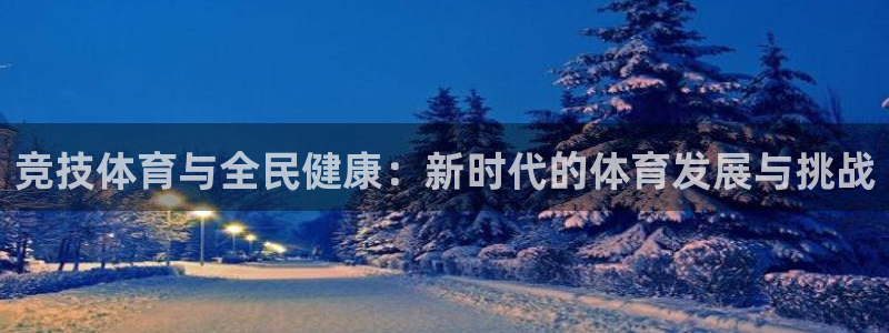 vsport体育官网下载娱乐：竞技体育与全民健康：新时代的体