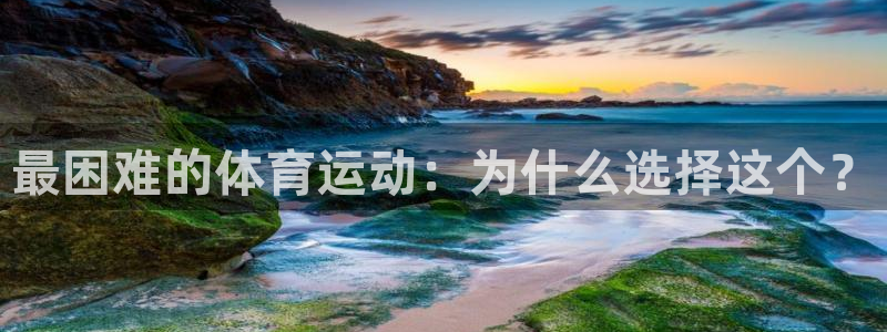 vsport体育官网下载招商电话：最困难的体育运动：为什么选