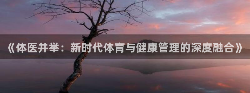 vsport体育官网下载平台注册要钱吗：《体医并举：新时代体