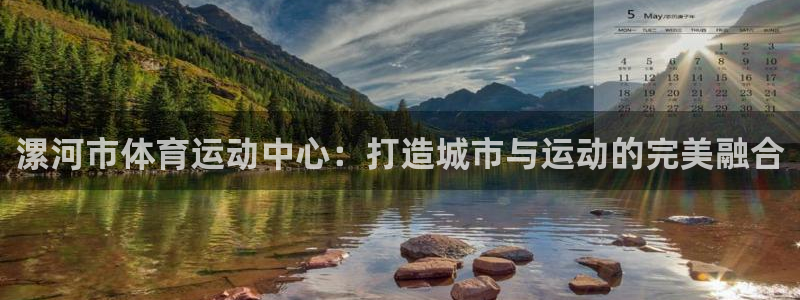 vsport体育官网下载平台是正规平台吗知乎：漯河市体育运动