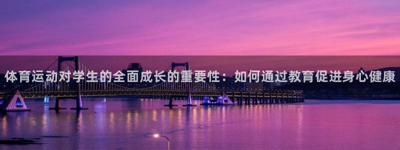 vsport体育在线官网阿根廷：体育运动对学生的全面成长的重