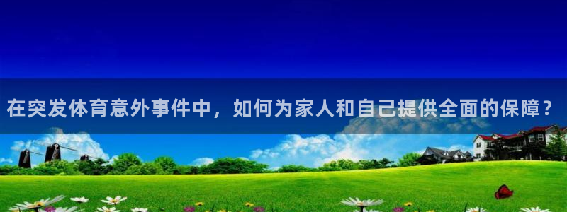 vSport体育在线登录平台：在突发体育意外事件中，如何为家