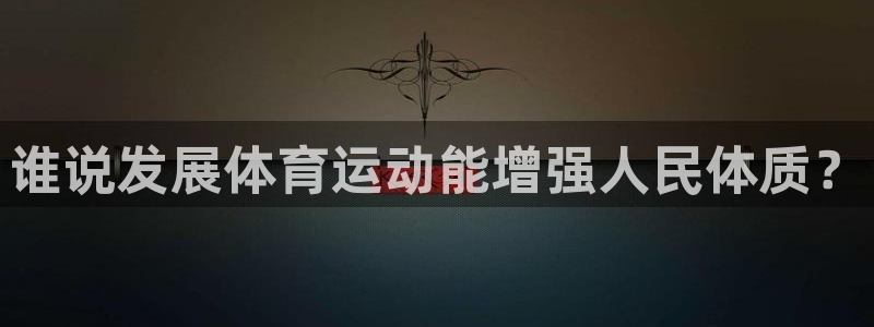vSport体育在线登录平台：谁说发展体育运动能增强人民体质