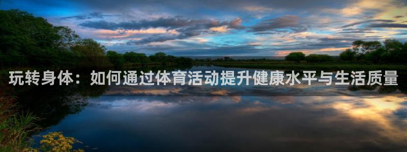 VSport体育官网入口：玩转身体：