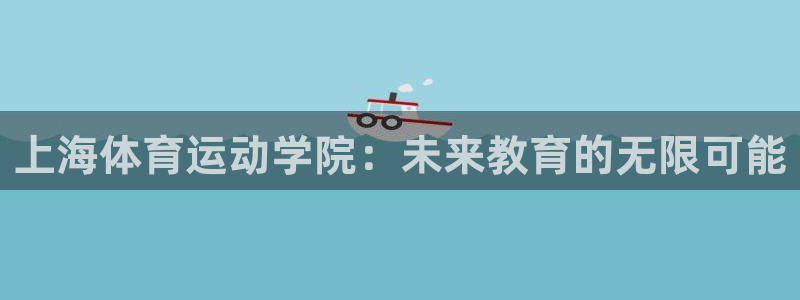 VSport体育平台-胜利因您更精彩：上海体育运动学院：未来
