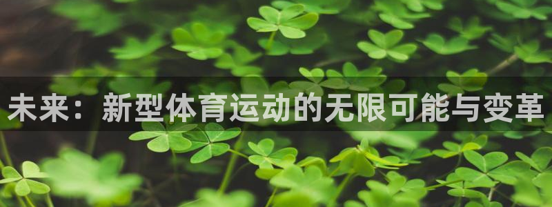 vsport体育在线官网：未来：新型