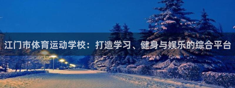 vSport体育在线登录平台：江门市体育运动学校：打造学习、