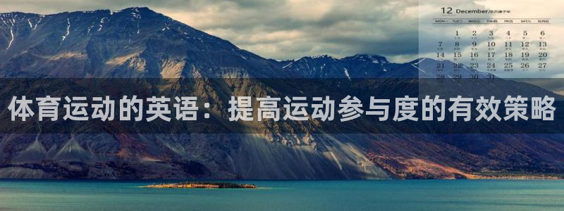 vsport体育官方集团官网：体育运动的英语：提高运动参与度