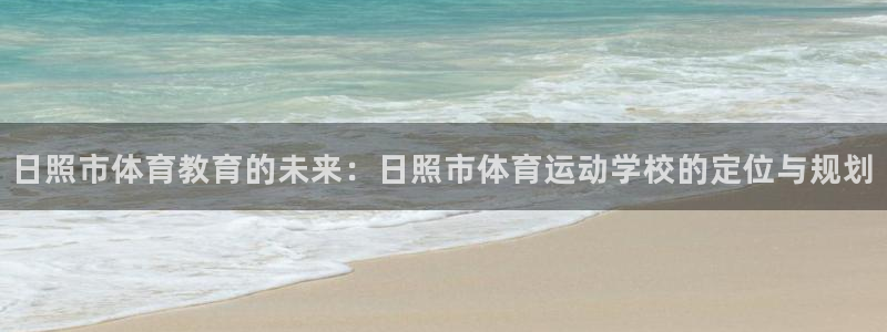 vsport体育官方正版app娱乐代理怎么样：日照市体育教育